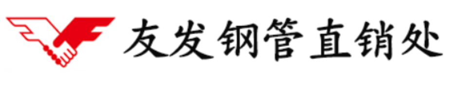 天津友發鍍鋅鋼管廠家